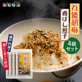 万能ごま香ばし煎子ふりかけ 4袋セット ふりかけ ご飯 米 お供 おとも 胡麻 おにぎり お弁当 混ぜ込み いりこ 瀬戸内海 グルメ お礼 ギフト プレゼント お土産 送料無料 お中元 お歳暮