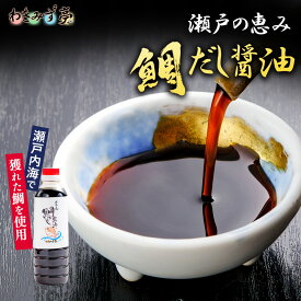 瀬戸内海の恵 鯛だし醤油 500ml だし醤油 醤油 刺身 煮魚 卵かけご飯 宅配便 タイ たい 瀬戸内海 鯛だし醬油 天然鯛 極上 国産 新鮮 晩酌 朝食 グルメ お礼 ギフト プレゼント お土産 おかず 惣菜 海鮮 お中元 お歳暮