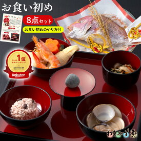 お食い初め セット 料理 豪華 8点 【 鯛 赤飯 蛤のお吸い物 煮物 和え物 歯固め石 】 100日祝い 百日祝い お祝い膳 鯛の塩焼き 国産 天然 真鯛 焼き魚 歯固めの儀式 歯固め石付 冷凍 祝い鯛 鯛の塩焼き 国産 歯固め 蛤 敷き紙 自宅 送料無料