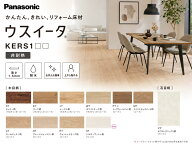 【個人宅追加送料無し】パナソニック Panasonic ウスイータ 非耐熱 KERS1□□ 1.5ミリフローリング 床材 …