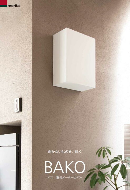 楽天市場】森田アルミ工業 電気メーターカバー BAKO／バコ 電気 