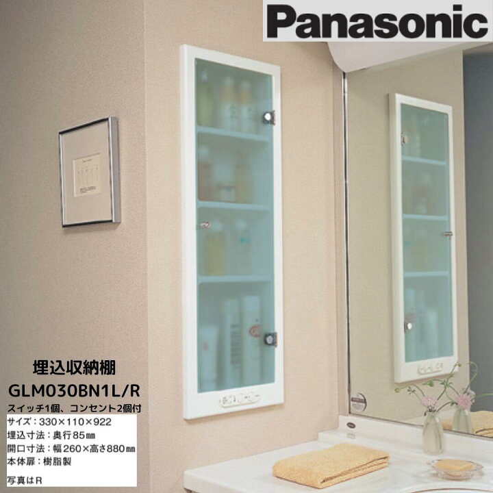 楽天市場】Panasonic パナソニック 埋込収納棚 GLM030BN1L/R スイッチ 