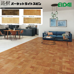 永大産業 エイダイ 銘樹パーケット ライトスピン 寄木フローリング 303×909mm 天然木突き板 床暖房対応・ワックス不要・抗菌加工 永大産業 MRPH-RT シリーズ