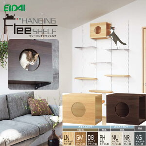 【マラソン限定!ポイント10倍】永大産業 EIDAI(エイダイ) フリーハンキングシェルフ対応 猫用 穴あきボックス FNS-PETB- 高所 見下ろす 省スペース棚設置 7色展開 おしゃれな猫の隠れ家