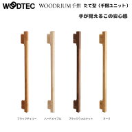 朝日ウッドテック WOODRIUM 手摺ユニット たて型 900mm PFTT9□□S 木製4色 I型手摺 L=900mm