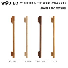 【スーパーSALE限定！5％OFFクーポン】朝日ウッドテック WOODRIUM 手摺ユニット たて型 900mm PFTT9□□S 木製4色 I型手摺 L=900mm