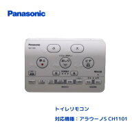 パナソニック アラウーノS CH1101専用 リモコン CH1101150LK12 純正品 送料無料 トイレ 温水洗浄便座 部…