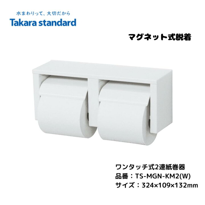楽天市場】タカラスタンダード トイレ 2連紙巻器 マグネット取付可 TS 