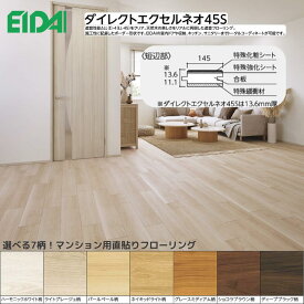 【最安挑戦】永大産業 エイダイ ダイレクトエクセルネオ45S DXSB-□□ / 床暖対応 マンション用 防音 抗菌 ワックス不要 7色展開