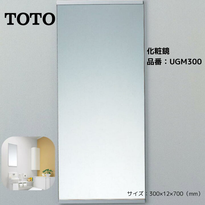 楽天市場】TOTO トートー 化粧鏡 UGM300 スリムミラー 幅30cm アルミ製 