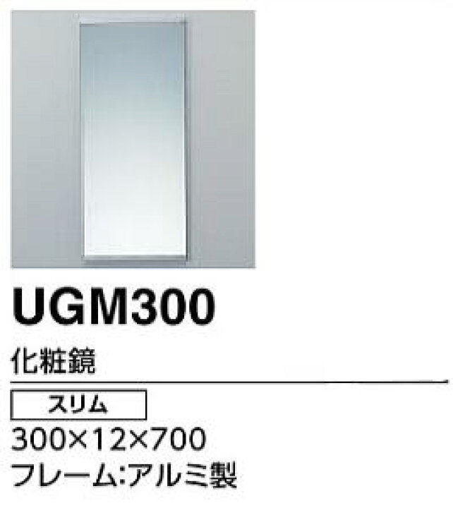楽天市場】TOTO トートー 化粧鏡 UGM300 スリムミラー 幅30cm アルミ製 