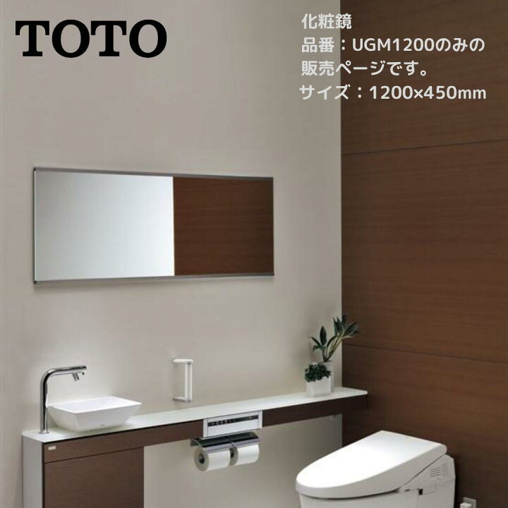 楽天市場】TOTO トートー 化粧鏡 UGM1200 幅1200×高さ450mm プレミアム 