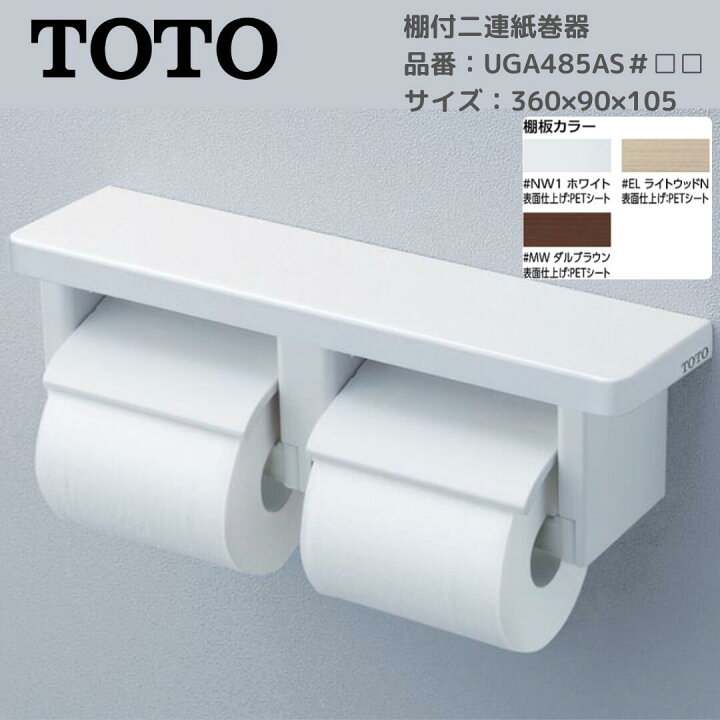 楽天市場】TOTO トートー 棚付二連紙巻器 UGA485AS ホワイト/ライト 