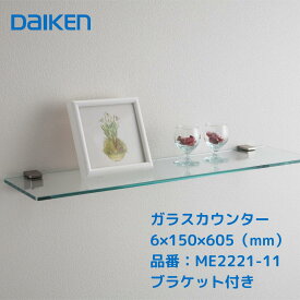 【11/14~11/16限定！ポイント15倍】【ガラス棚 透明 おしゃれ】大建 ガラスカウンター ME2221-11 幅605×奥行150×厚さ6mm ブラケット付き 耐荷重5kg 壁面収納 ディスプレイ棚 ガラス棚
