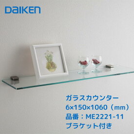 【11/14~11/16限定！ポイント15倍】【ガラス棚 透明 おしゃれ】大建 ガラスカウンター ME2221-12 幅1060×奥行150×厚さ6mm ブラケット付き 耐荷重10kg 壁面収納 ディスプレイ棚 ガラス棚