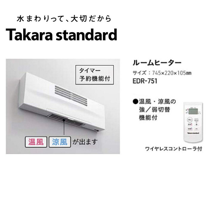 楽天市場】【温風・涼風対応】タカラスタンダード ルームヒーター EDR 