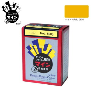 【マラソン限定!ポイント10倍】ヤブ原 【マイン バイエル山吹 500g】 セメント・モルタル・漆喰用 着色剤 顔料 耐候性 高耐アルカリ性 プラスター・石灰対応 建築用粉末カラー材