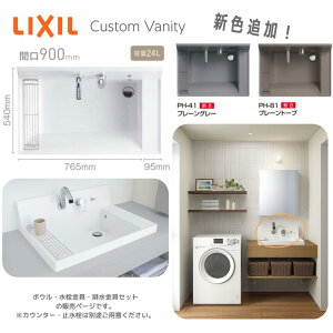 LIXIL �J�X�^���o�j�e�B900 ���ʃ{�E���Z�b�g�b�V�F�ǉ� �v���[���g�[�v �v���[���O���[ ����J�E���^�[�Ή� �����E�r���t ����nOK�i�{�E���E��������E�r������j�I�ׂ�r������ ��ʒn�p