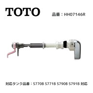 TOTO レバーハンドル HH07146R ロータンク用 密結形便器用 レスティカ CSR QRシリーズ用 補修パーツ タン…