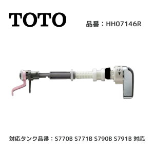 TOTO ���o�[�n���h�� HH07146R ���[�^���N�p �����`�֊�p ���X�e�B�J CSR QR�V���[�Y�p ��C�p�[�c �^���N�i�ԁFS770B S771B S790B S791B �Ή� �g�C������ �C�� �������i ���t�`�֊�p �E���o�[
