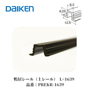 �y�}���\������I5��OFF�N�[�|���I�z�匚�H�� �������[�� �ヌ�[�� L=1639 PREKR1639 DAIKEN ���� �n�s�A �C�G���A R3 RS �������� �����p ���˕��i ��݂� �K�C�h���[�� ��C���i �����e�i���X�p�[�c