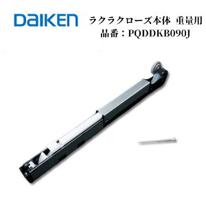 �y�}���\������I5��OFF�N�[�|���I�z�匚 DAIKEN ���N���N���[�Y�{�� �d�ʗp PQDDKB090JD ���˗p �\�t�g�N���[�Y �n�s�A�Ή� 2014�N6��? �����p DAIKEN �������i ���ˋ���
