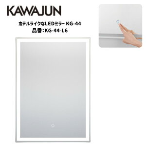 �y�}���\�����聚5��OFF�N�[�|���I�z�J���W���� LED�~���[ KG-44-L6 KAWAJUN ���� ���ʋ� 700×500 �c�����p ���C�g�t���~���[ ���D�~���[ ���� ���F�@�\�t ���F �����F �d���F �^�b�`�Z���T�[ �T�j�^