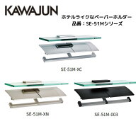 カワジュン トイレットペーパーホルダー 2連 ガラス棚付き SE-51M KAWAJUN 純正 ペーパーホルダー 二連 …