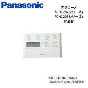 �p�i�\�j�b�N NEW�A���E�[�m�p �����R�� CH1202150YKZ1 Panasonic ���� ��CH1202150YKZZ�̌�p�i �V�i �g�C�������R�� CH1202 CH1203 �V���[�Y �^�C�v2 �^�C�v3 ���� ��p�i ��֕i �����p �\�� ���i �̏� �C��