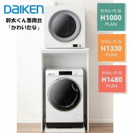 【SS限定！5％OFFクーポン！】【個人宅配送歓迎】 大建工業 DAIKEN 乾太くん専用台 かわいたな / リンナ…