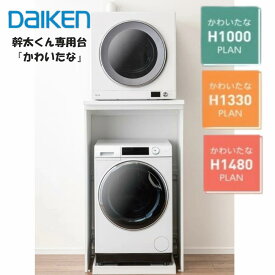 【マラソン限定！ポイント5倍】【個人宅配送歓迎】 大建工業 DAIKEN 乾太くん専用台 かわいたな / リンナイ(Rinnai)推奨品 ダイケン 簡単施工 乾太くん 専用台 かんたくん ホワイト ダークグレー 新色洗面室 木製 巾木よけ スペース有効活用 組立・施工簡単