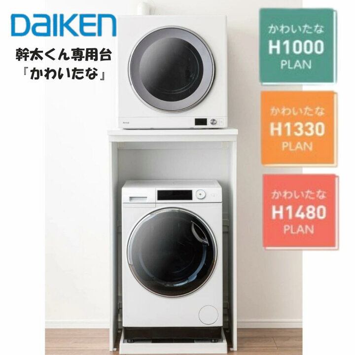 楽天市場】【個人宅配送歓迎】 大建工業 DAIKEN 乾太くん専用台 かわい 