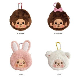 カラビナ付きミニミニポーチ　（モンチッチくん・モンチッチちゃん・チムたん・チャム）