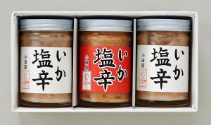かまぼこ 御中元 御歳暮 おせち 送料無料 旨味を極めた本場本物の 手づくり大吟醸 いか塩辛 3本箱入 辛口の生漬 甘口の糀入(麹入) 白造り【楽ギフ_のし宛書】【楽ギフ_包装選択】 【smtb-td】