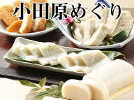 かまぼこ ギフト 送料無料 小田原めぐり(5種11品入)【2個購入でオマケ】【小田原蒲鉾1本、しんじょ青海苔…