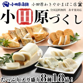 かまぼこ 御歳暮 おせち 送料無料 小田原づくし(8種18品入)【小田原蒲鉾1本、あげかま10枚、さつまあげ4枚、しんじょ青海苔入1枚・プレーン1枚・チーズ入1枚】【RCP】【楽ギフ_のし宛書】【あす楽_日曜営業】　10P13Dec14