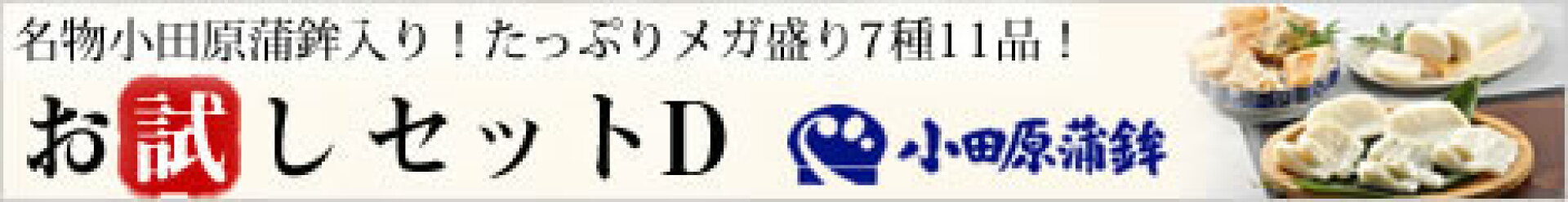 お試しセットD