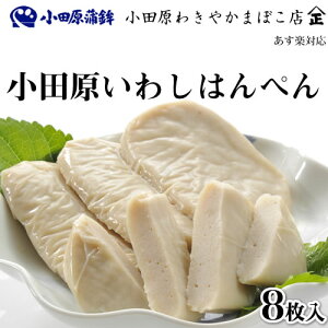 いわしはんぺん かまぼこ 産地直送 『味わい、弾力、歯ごたえを極めた本場本物の小田原かまぼこ』【小田原いわしはんぺん】 小田原蒲鉾 小田原おでん 【あす楽】【楽ギフ_のし宛書】
