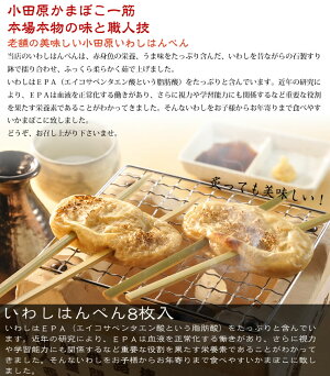 かまぼこ【小田原いわしはんぺん】20%OFF小田原かまぼこ小田原蒲鉾小田原おでん父の日(6/19)母の日(5/8)お中元【yo-ko0428】【yo-ko0501】【yo-ko0504】あす楽対応