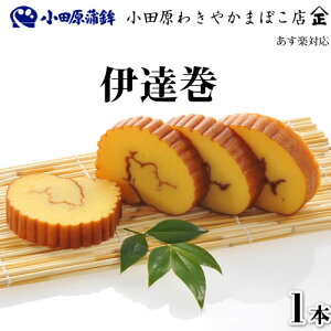 だてまき (伊達巻) かまぼこ 【小田原 だてまき】『創業100余年 味わい、弾力、歯ごたえを極めた本場本物の小田原かまぼこ』 ふんわり、しっとり、上品な甘さが後をひきます。 本場本物