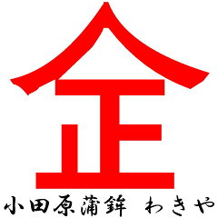 小田原わきやかまぼこ店