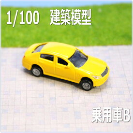 建築模型1/100自動車　黄色【ネコポス可】
