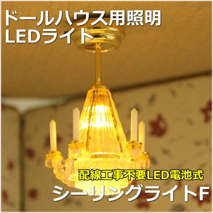 楽天市場 ドールハウスled照明 シーリングライトf ミニチュア模型 ジオラマなどに利用できるミニチュア天井ライト照明器具ミニチュアシルバニア改造電飾 模型人形植栽電飾のわき役黒ちゃん 楽天市場 ドールハウスled照明 シーリングライトf ミニチュア模型 ジオラマなどに利用できるミニチュア天井ライト照明器具ミニチュアシルバニア改造電飾 模型人形植栽電飾のわき役黒ちゃん