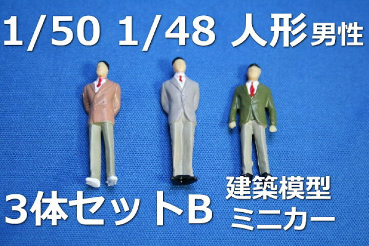 楽天市場 ジオラマ人形 建築模型1 50人形フィギュア3体b Oゲージナローゲージレイアウトジオラマや1 48ダイキャストカーに 模型人形植栽電飾のわき役黒ちゃん 楽天市場 ジオラマ人形 建築模型1 50人形フィギュア3体b Oゲージナローゲージレイアウトジオラマや1 48ダイキャストカーに 模型人形植栽電飾のわき役黒ちゃん