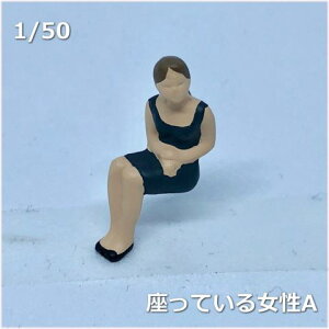 1/50人物模型　座っている女性A【塗装済み】