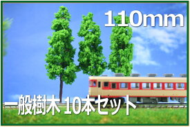 樹木模型　110mm　緑　10本セット