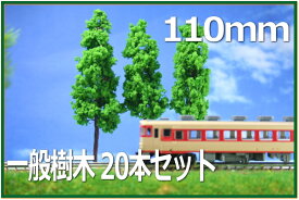 樹木模型　110mm　緑　20本セット