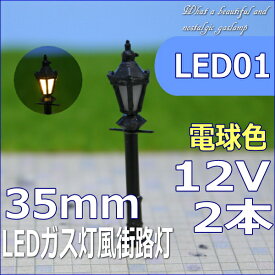 LED街灯ガス灯風街路灯　35mm　電球色　2本セット　led01