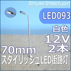 スタイリッシュLED街路灯　70mm　白色　2本セット　led093