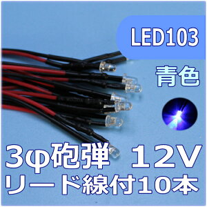 �͌^�pLED3mm�C�e�^�@�F�@���[�h���t�@12V�Ή� LED10�Z�b�g�y�l�R�|�X�z